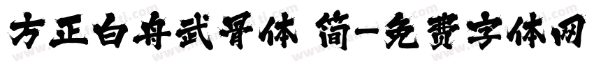 方正白舟武骨体 简字体转换